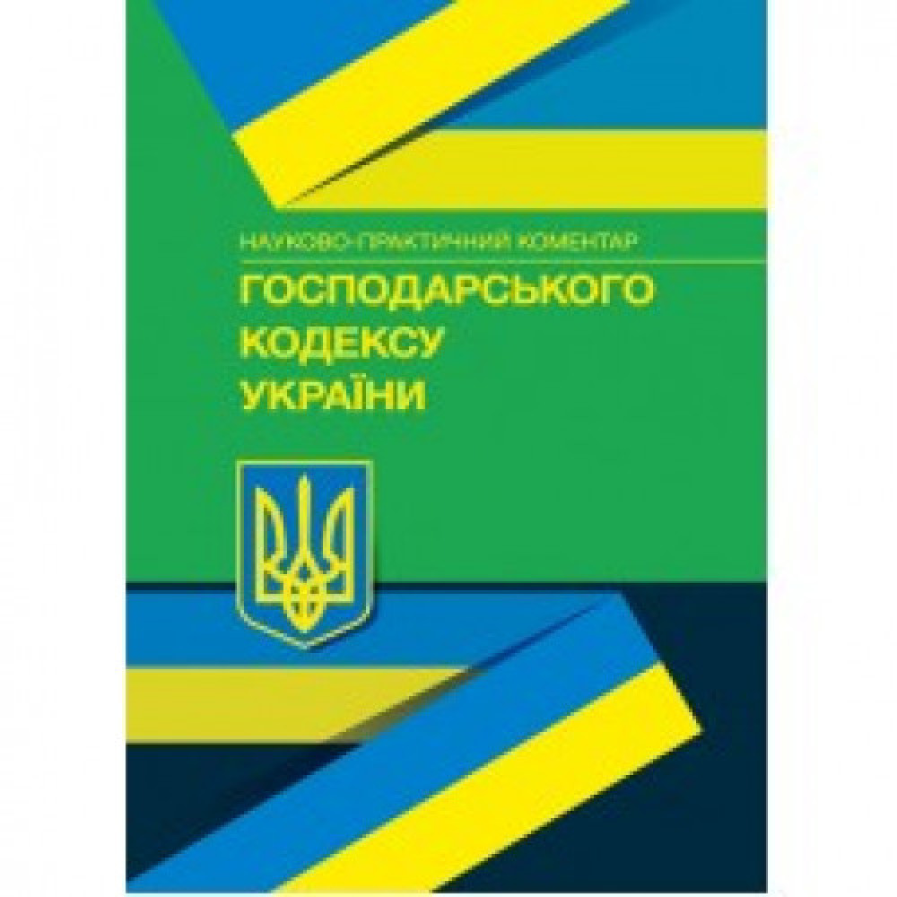 Господарський кодекс України. Науково практичний коментар 