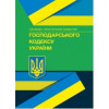 Господарський кодекс України. Науково практичний коментар 