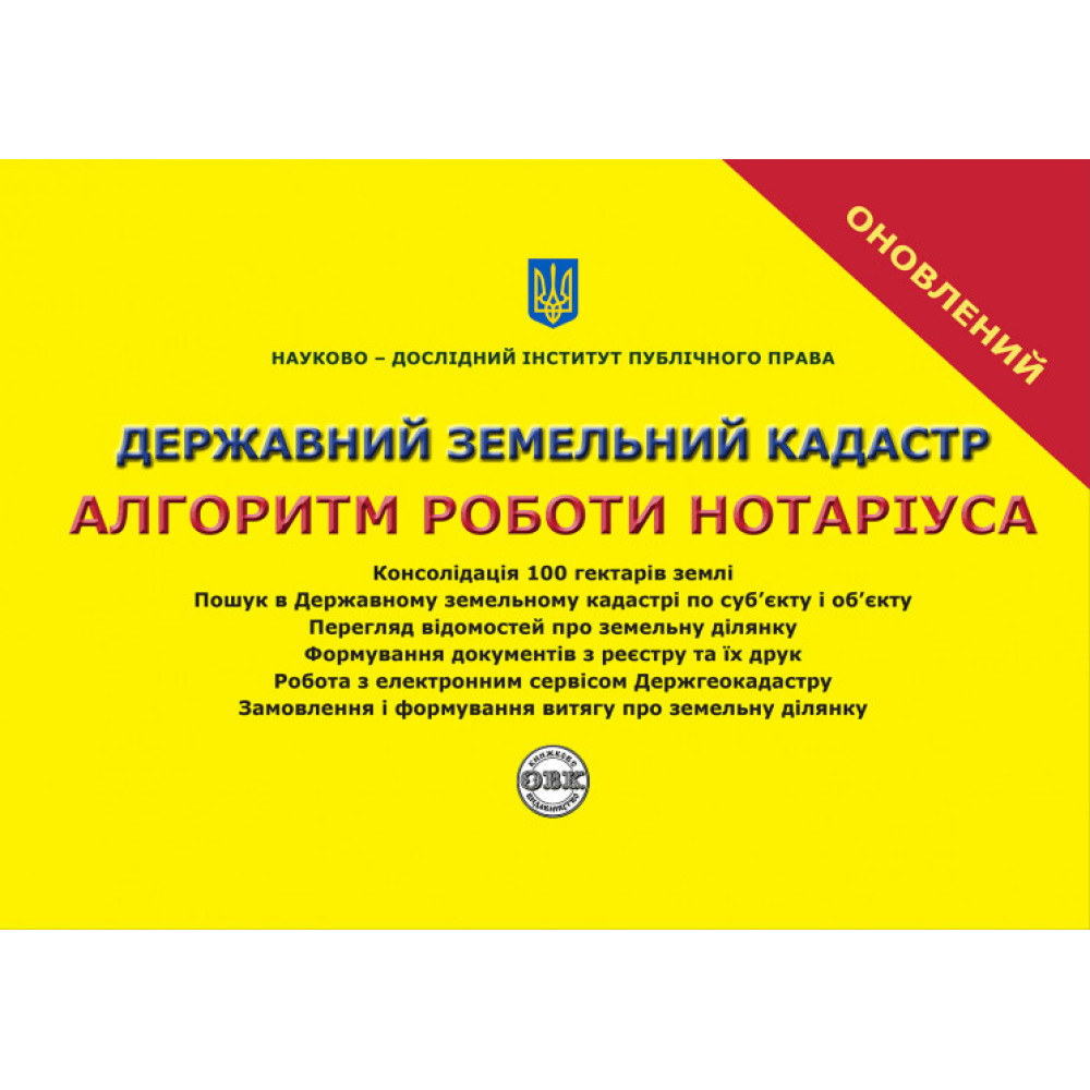 Державний земельний кадастр. Алгоритм роботи нотаріуса. Журавльов Д.В., Коротюк О.В., Чижмарь К.І.
