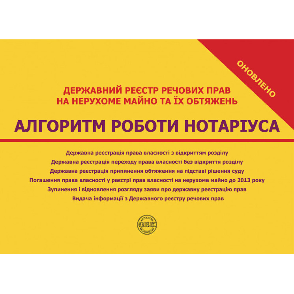 Державний реєстр речових прав на нерухоме майно та їх обтяжень. Алгоритм роботи нотаріуса. практ. посіб.О. В. Коротюк. 