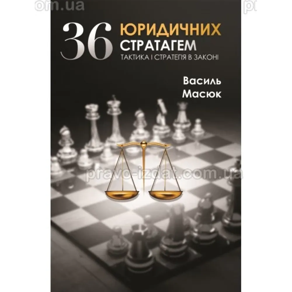 36 юридичних стратагем. тактика і стратегія в законі. Василь Масюк