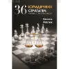 36 юридичних стратагем. тактика і стратегія в законі. Василь Масюк