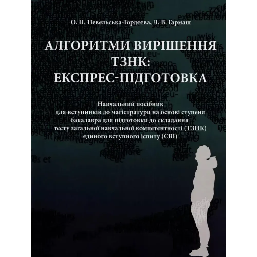 Логічне знання для вирішення ТЗНПК. Навчальний посібник для студентів, що готуються до вступних випробувань за технологією ЗНО для вступу на другий (магістерський) рівень