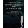Логічне знання для вирішення ТЗНПК. Навчальний посібник для студентів, що готуються до вступних випробувань за технологією ЗНО для вступу на другий (магістерський) рівень