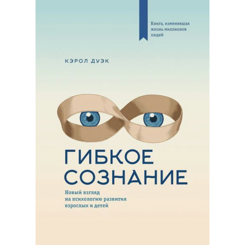 Гнучка свідомість. Новий погляд на психологію розвитку дорослих і дітей. Кэрол Дуэк