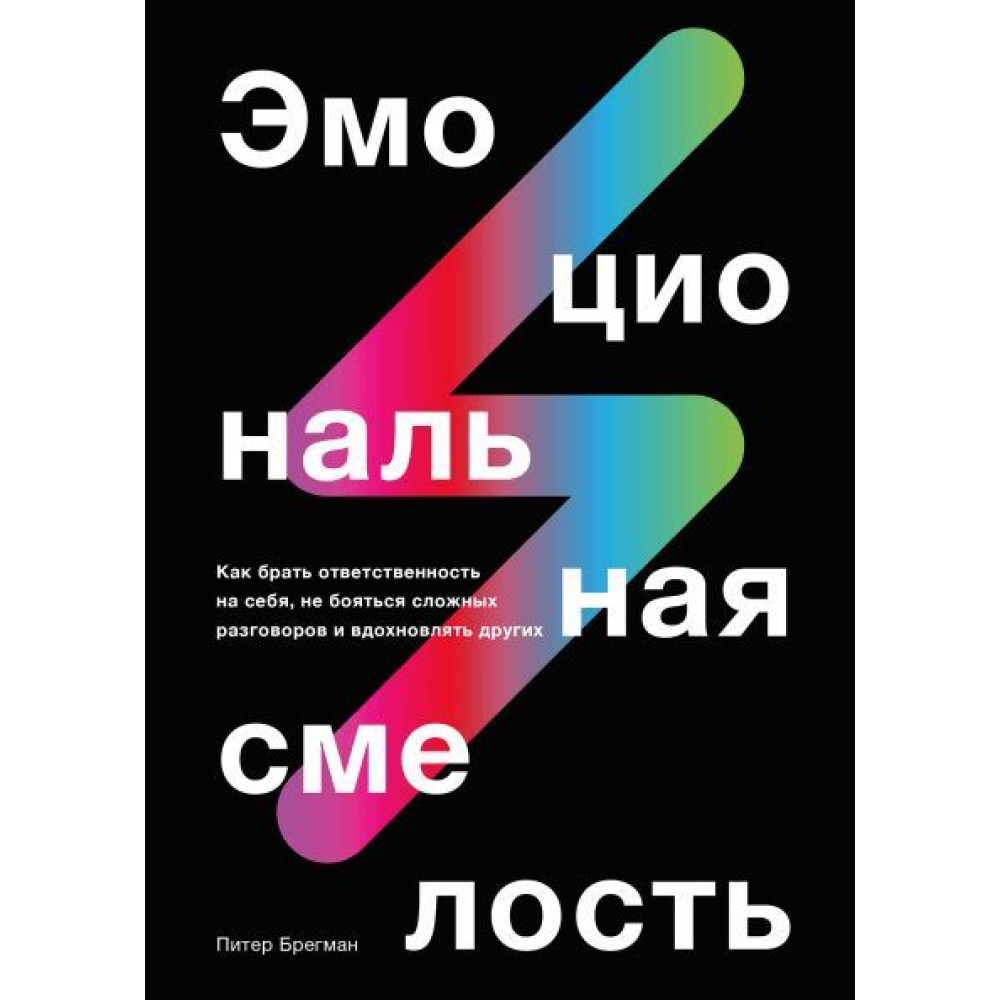 Емоційна сміливість. Як брати відповідальність на себе, не боятися складних розмов Питер Брегман