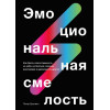 Емоційна сміливість. Як брати відповідальність на себе, не боятися складних розмов Питер Брегман