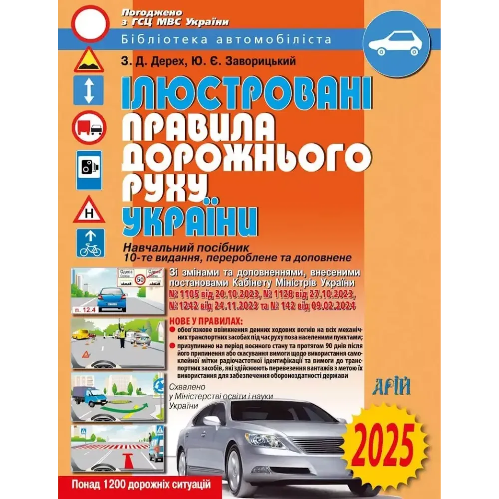 ІЛЮСТРОВАНІ ПРАВИЛА ДОРОЖНЬОГО РУХУ УКРАЇНИ: НАВЧ. ПОСІБН. Дерех З.Д. Заворицький Ю.Є. 2025 рік