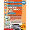 ІЛЮСТРОВАНІ ПРАВИЛА ДОРОЖНЬОГО РУХУ УКРАЇНИ: НАВЧ. ПОСІБН. Дерех З.Д. Заворицький Ю.Є. 2025 рік
