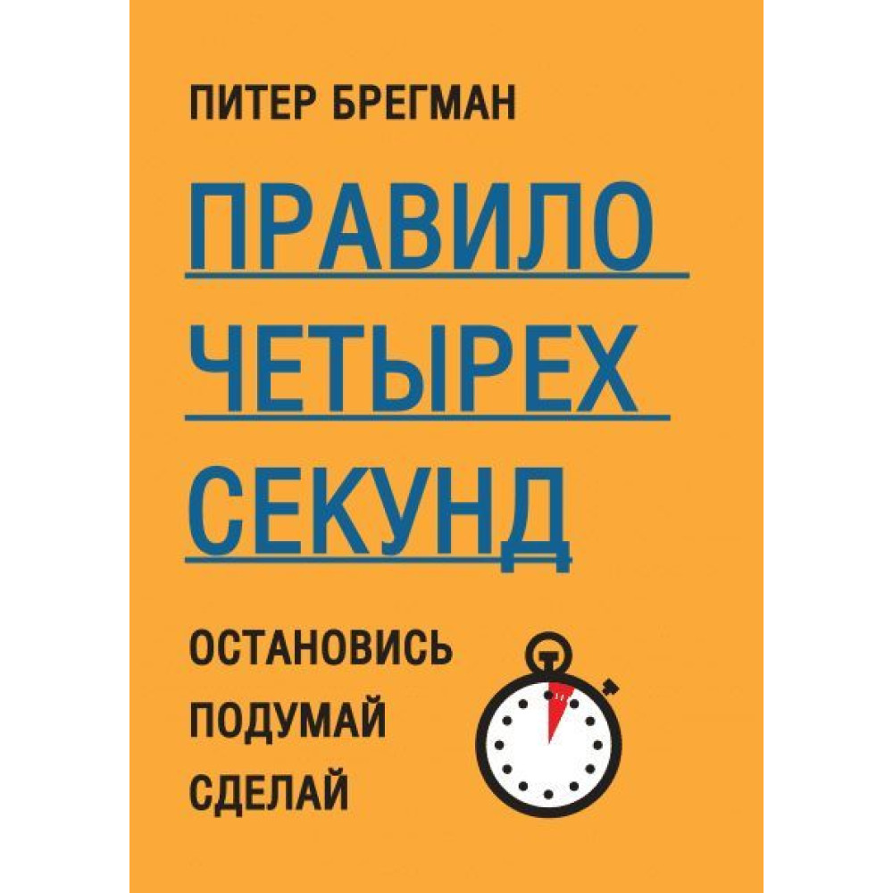 Правило чотирьох секунд. Зупинися. Подумай. Зроби. Пітер Брегман.