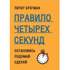 Правило чотирьох секунд. Зупинися. Подумай. Зроби. Пітер Брегман.