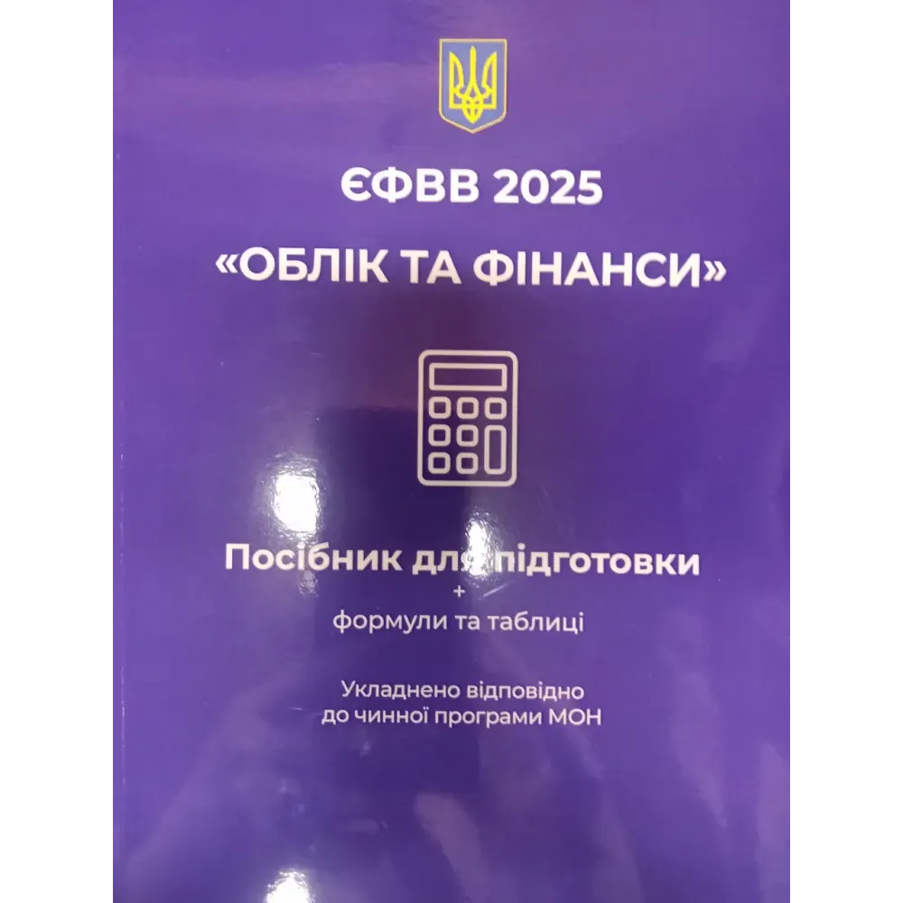 ЄФВВ 2025 "Облік та фінанси"