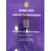 ЄФВВ 2025 "Облік та фінанси"