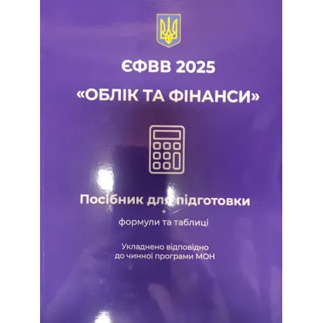ЄФВВ 2025 "Облік та фінанси"