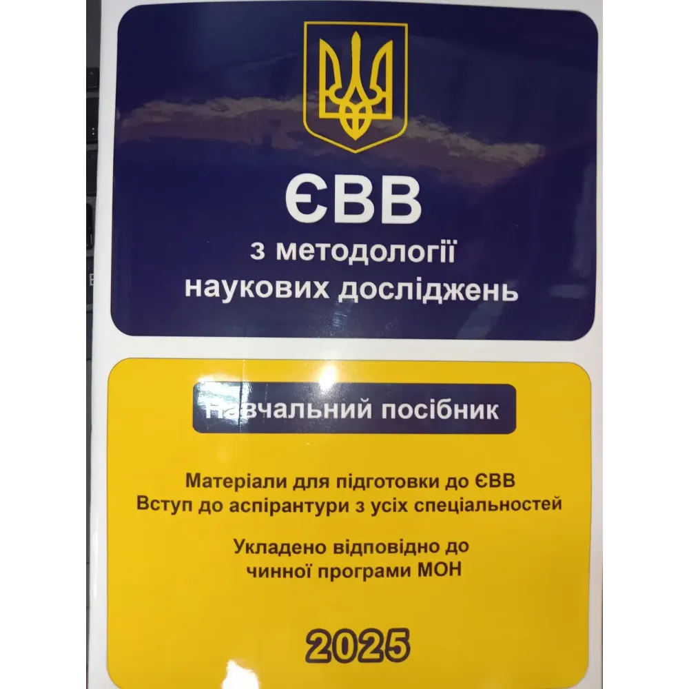 ЄВВ з методології наукових досліджень