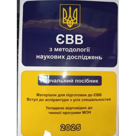 ЄВВ з методології наукових досліджень