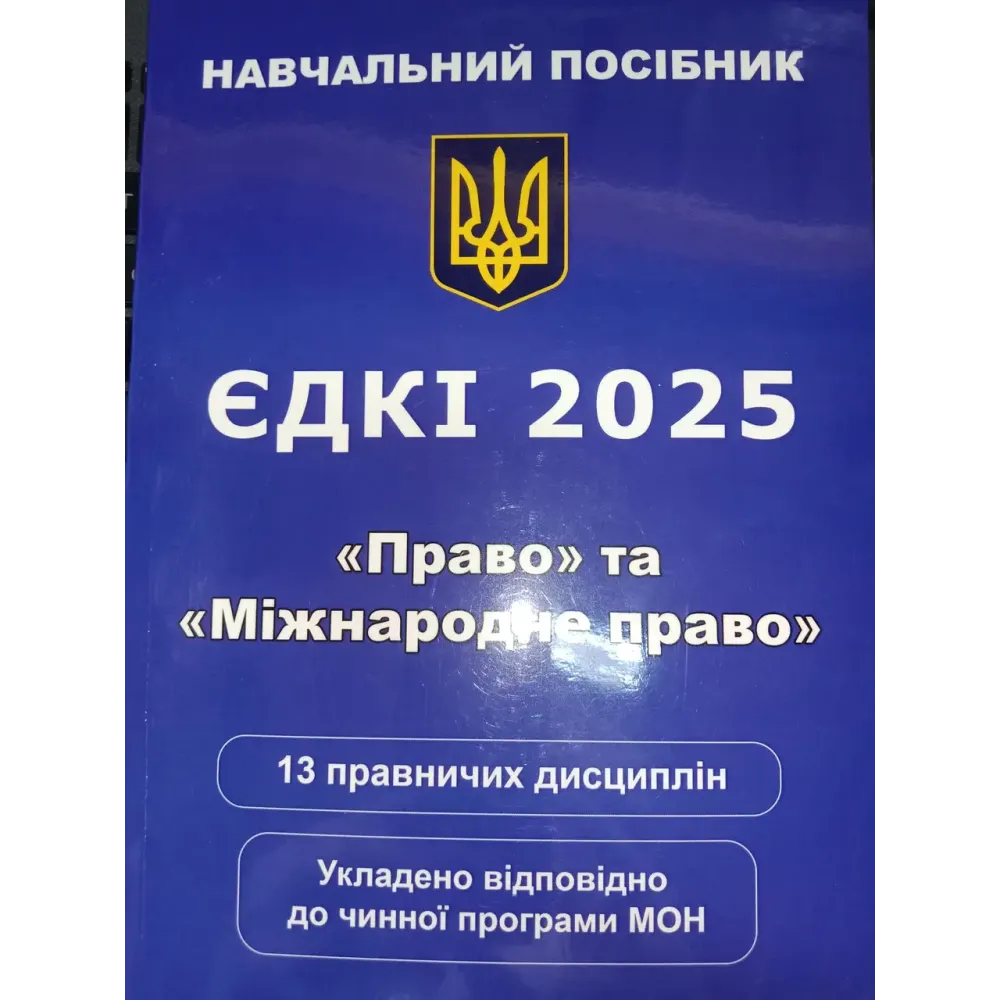 ЄДКІ 2025 Право та Міжнародне право.