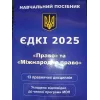 ЄДКІ 2025 Право та Міжнародне право.