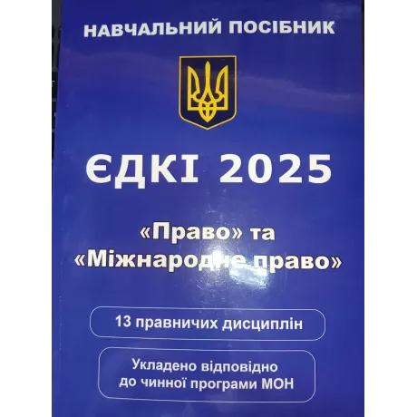 ЄДКІ 2025 Право та Міжнародне право.