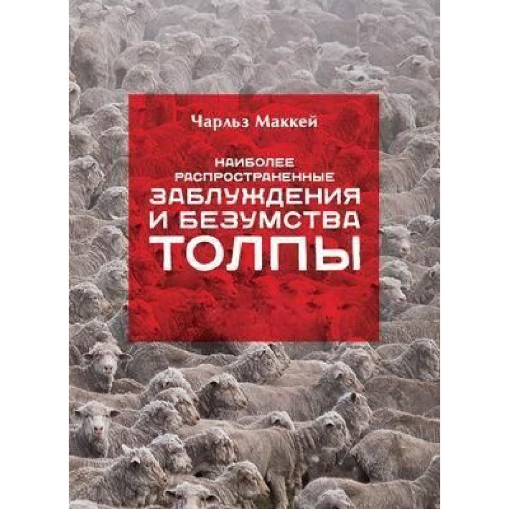 Найбільш поширені помилки та безумства натовпу. Чарльз Маккей.