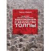 Найбільш поширені помилки та безумства натовпу. Чарльз Маккей.