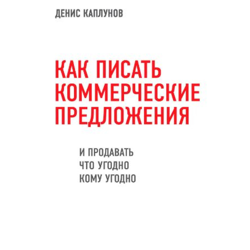 Як писати комерційні пропозиції і продавати що вигідно кому вигідно. Каплунов Д.