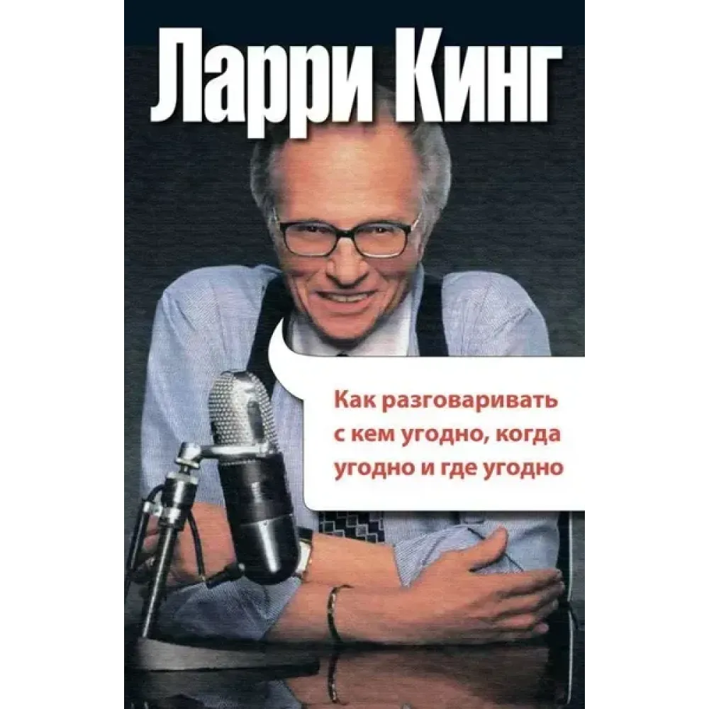 Як розмовляти з ким завгодно, коли завгодно і будь-де. Ларри Кинг