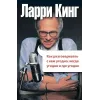 Як розмовляти з ким завгодно, коли завгодно і будь-де. Ларри Кинг