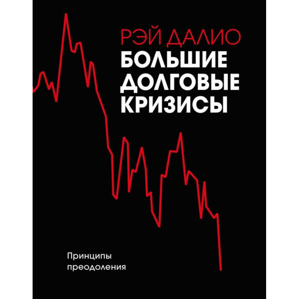 Великі боргові кризи. Принципи подолання.  Далио Р.