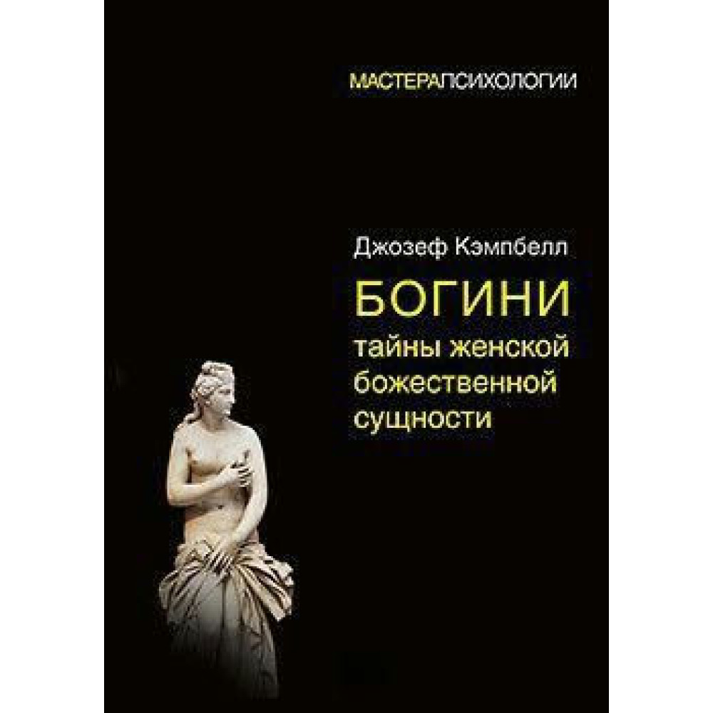 Богині: таємниці жіночої божественної сутності. Кэмпбелл Д.