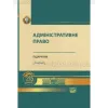 Адміністративне право. Битяк Ю. П.