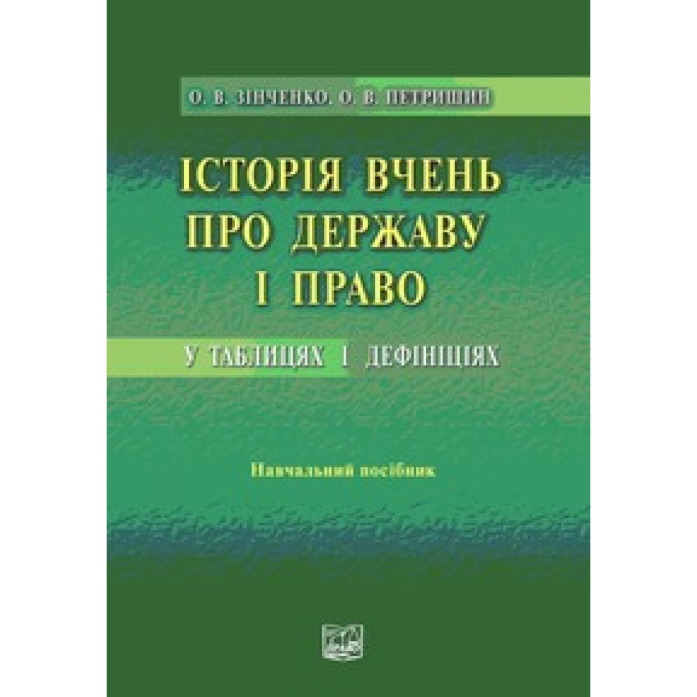 Історія вчень про державу і право у таблицях і дефініціях. Навчальний посібник.2012 рік.