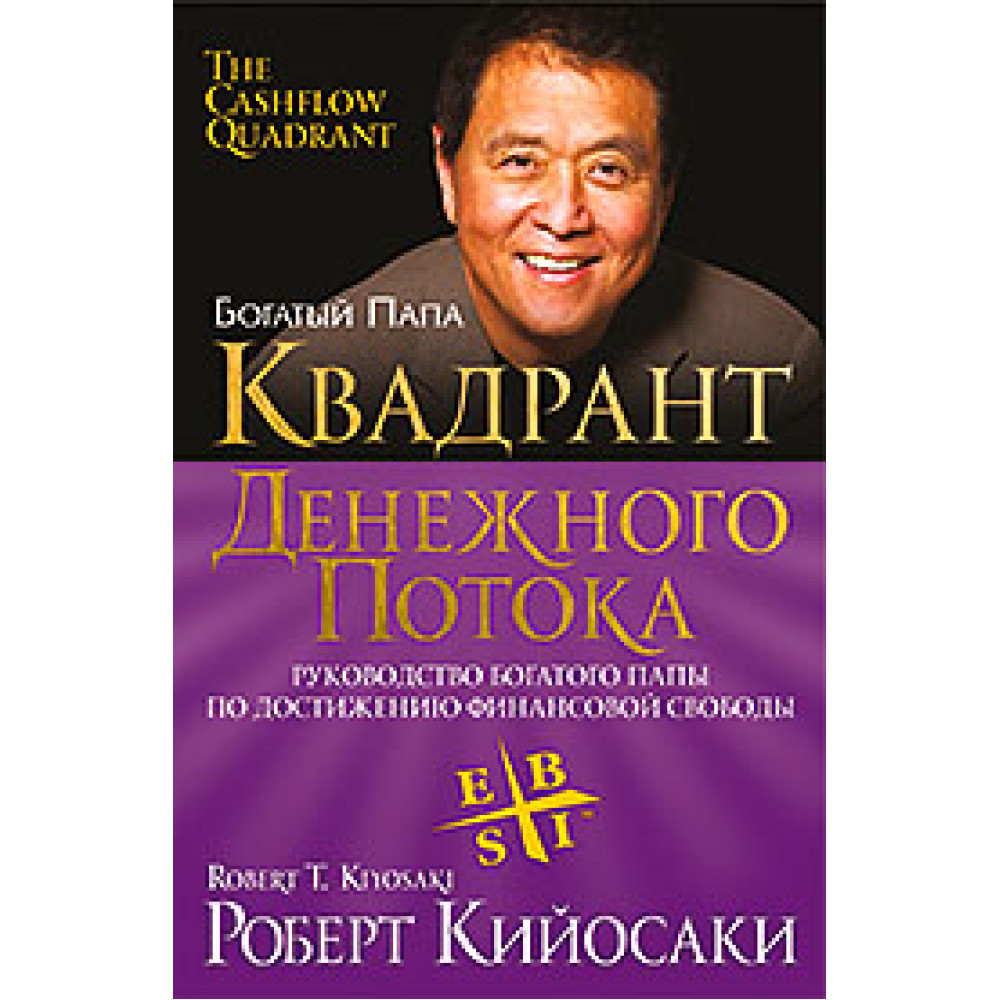 Квадрант грошового потоку. Роберт Кийосаки.