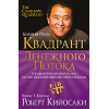 Квадрант грошового потоку. Роберт Кийосаки.