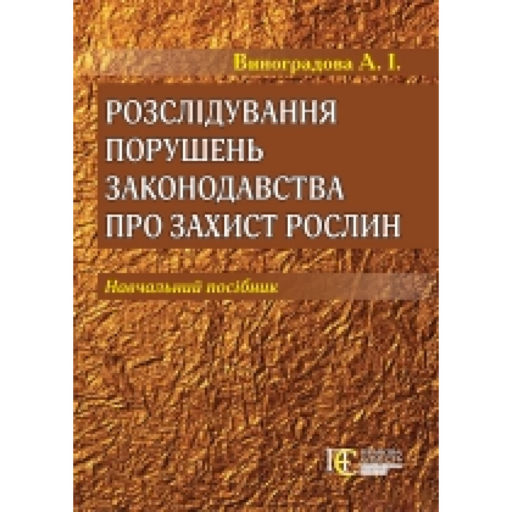 Розслідування порушень законодавства про захист рослин  навч. посібник.