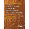Розслідування порушень законодавства про захист рослин  навч. посібник.