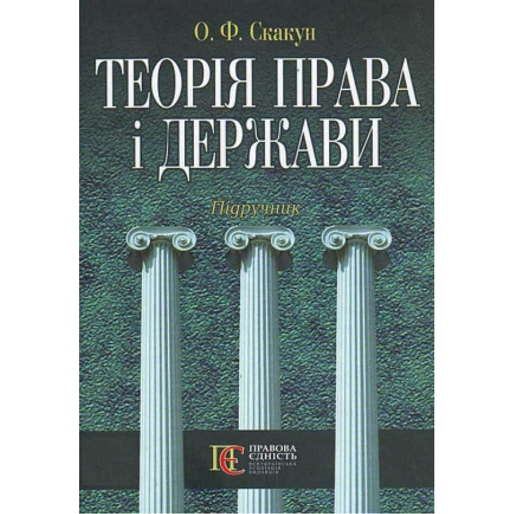 Теорія права і держави . Скакун О. Ф.