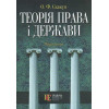 Теорія права і держави . Скакун О. Ф.