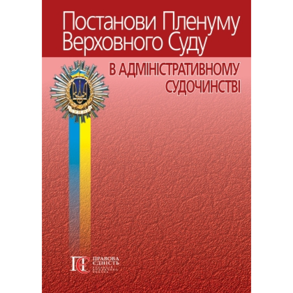 Постанови Пленуму Верховного Суду в адміністративному судочинстві (8-ТЕ ВИД.).  Упорядник Вереша Р.В. 