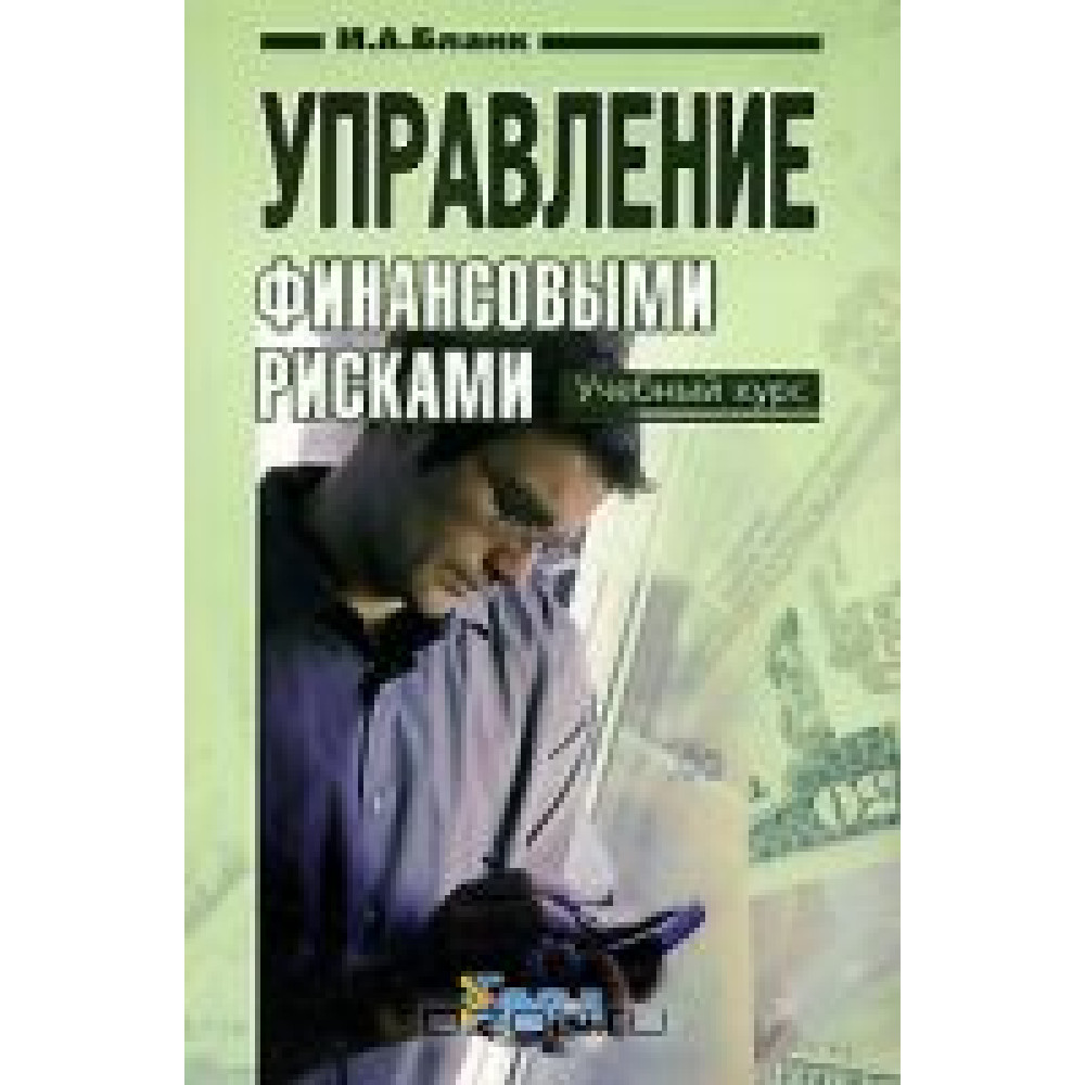 Управление финансовыми рисками(мягк.)  Бланк.