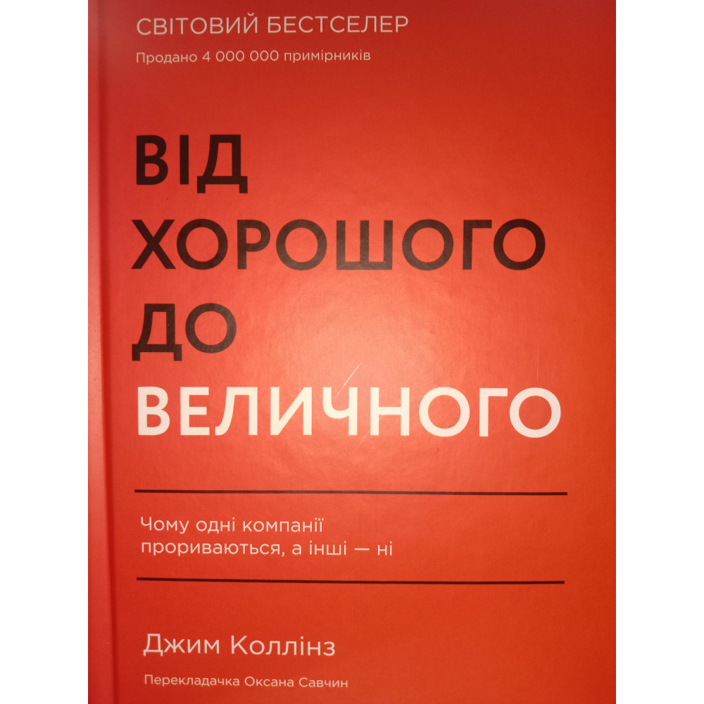 Від хорошого до величного. ДЖИМ КОЛЛІНЗ.