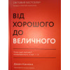 Від хорошого до величного. ДЖИМ КОЛЛІНЗ.