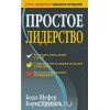 Просте лідерство
