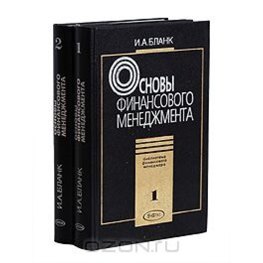 Основы финансового менеджмента (комплект из 2 книг)
