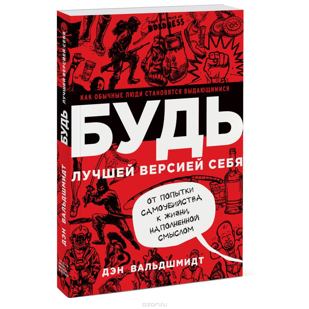 Будь найкращою версією себе. Дэн Вальдшмидт.