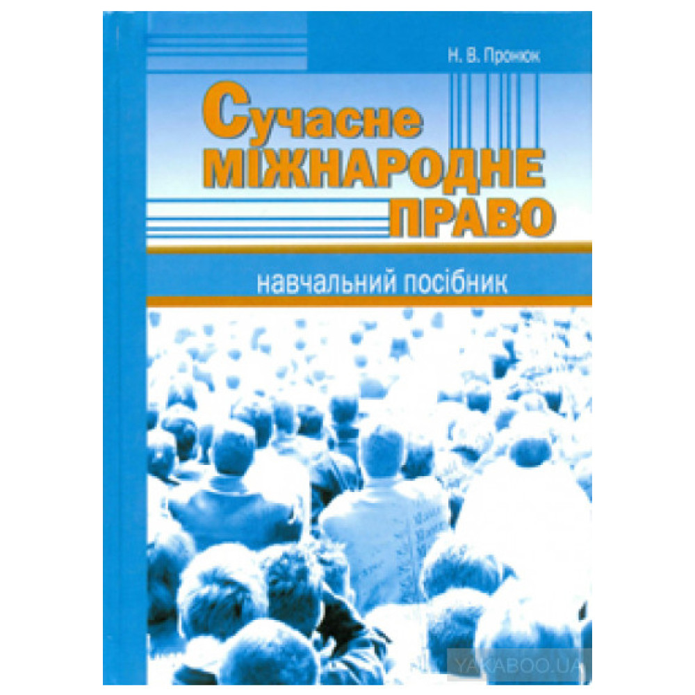 Сучасне міжнародне право. Н.В. Пронюк.