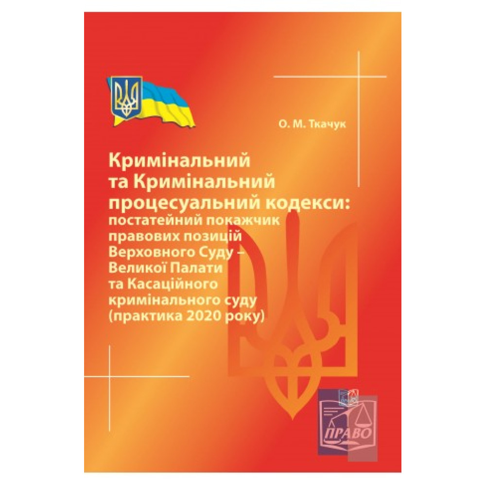 Кримінальний та Кримінальний процесуальний кодекси: постатейний покажчик правових позицій ВС - Великої Палати та Касаційного кримінального суду. Ткачук О. М. 