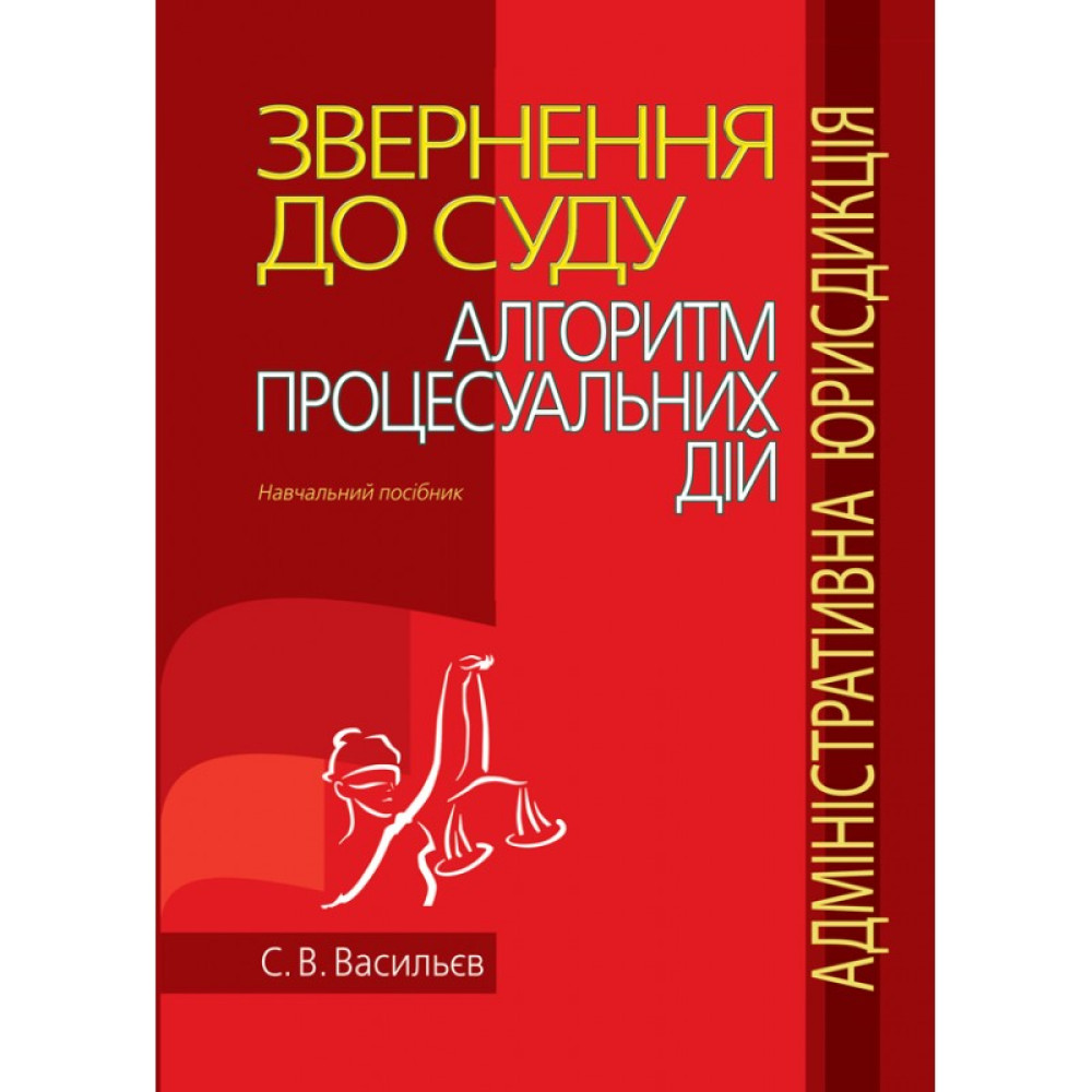 Звернення до суду: алгоритм процесуальних дій (адміністративна юрисдикція). ВАСИЛЬЕВ С. В. 
