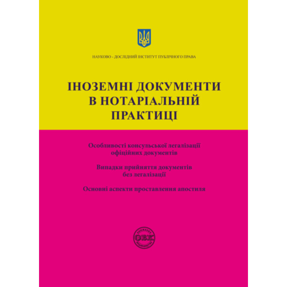 Іноземні документи в нотаріальній практиці. Коротюк О. В., Журавльов Д. В., Чижмарь К. І.