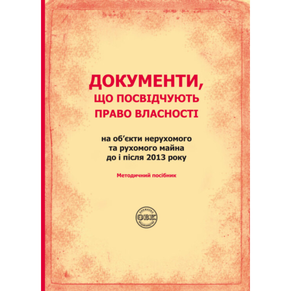 Документи, що посвідчують право власності на об’єкти нерухомого та рухомого майна до і після 2013 року
